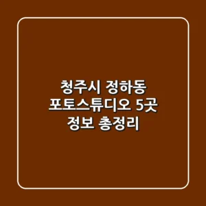 청주시 정하동 포토스튜디오 5곳 정보 총정리