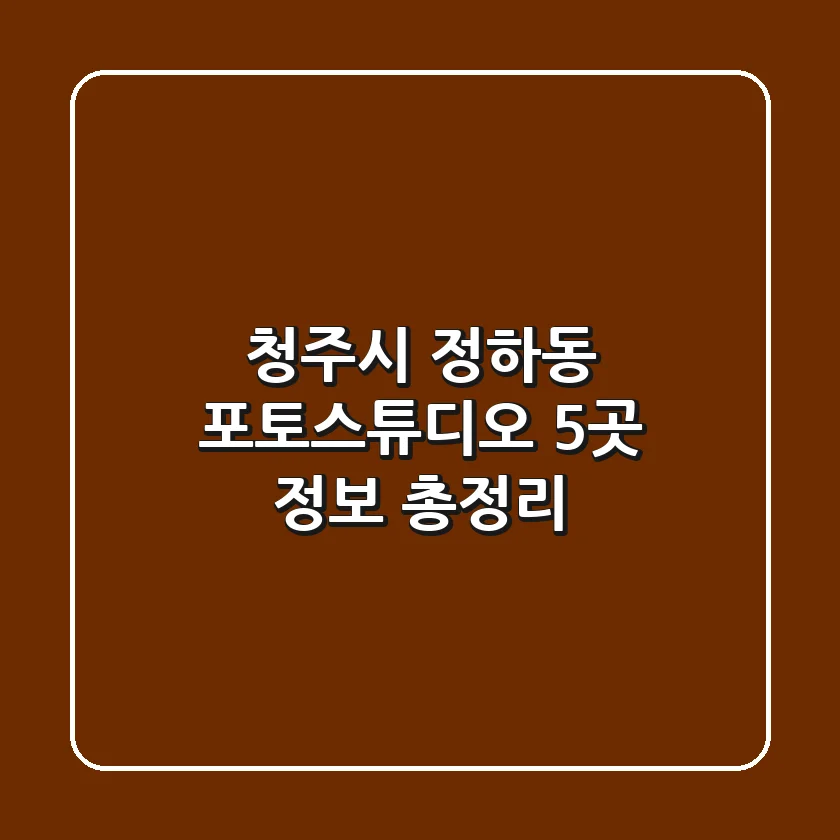 청주시 정하동 포토스튜디오 5곳 정보 총정리
