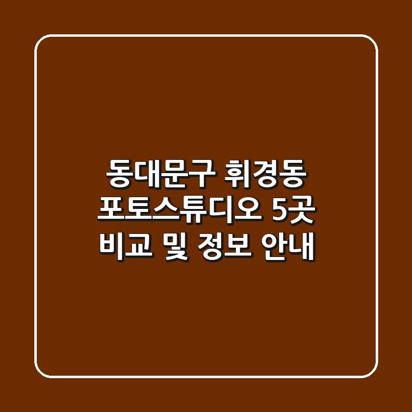 동대문구 휘경동 포토스튜디오 5곳 비교 및 정보 안내