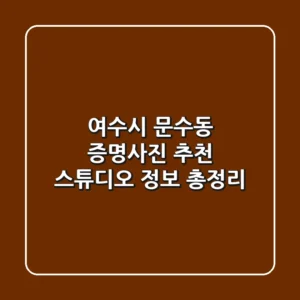 여수시 문수동 증명사진: 추천 스튜디오 정보 총정리