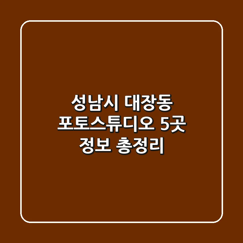 성남시 대장동 포토스튜디오 5곳 정보 총정리