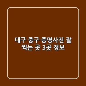 대구 중구 증명사진 잘 찍는 곳 3곳 정보