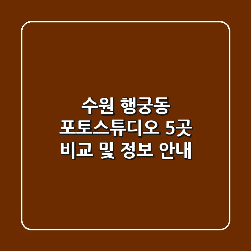 수원 행궁동 포토스튜디오 5곳 비교 및 정보 안내