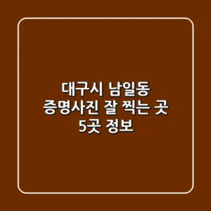 대구시 남일동 증명사진 잘 찍는 곳 5곳 정보