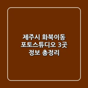 제주시 화북이동 포토스튜디오 3곳 정보 총정리