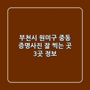 부천시 원미구 중동 증명사진 잘 찍는 곳 3곳 정보