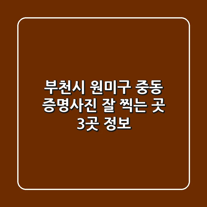 부천시 원미구 중동 증명사진 잘 찍는 곳 3곳 정보