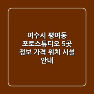 여수시 평여동 포토스튜디오 5곳 정보 - 가격, 위치, 시설 안내