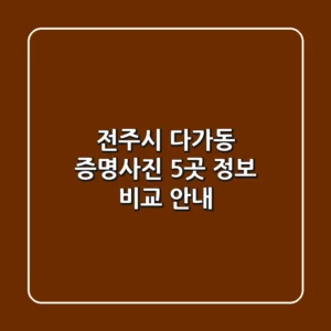 전주시 다가동 증명사진 5곳 정보 비교 안내