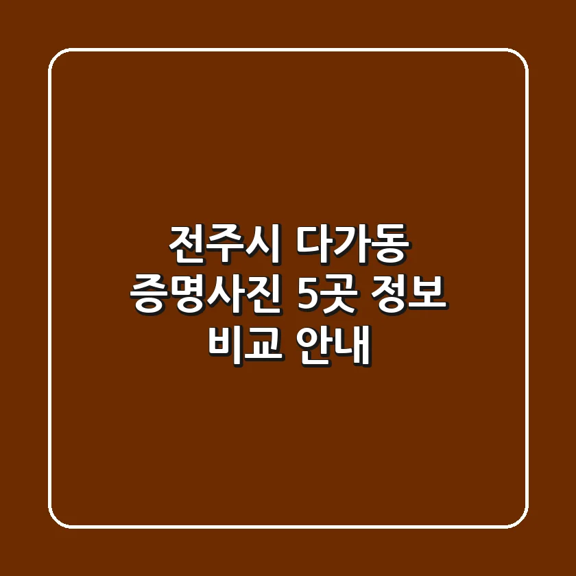 전주시 다가동 증명사진 5곳 정보 비교 안내