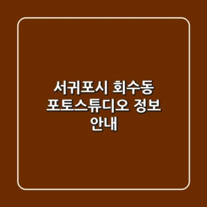 서귀포시 회수동 포토스튜디오 정보 안내