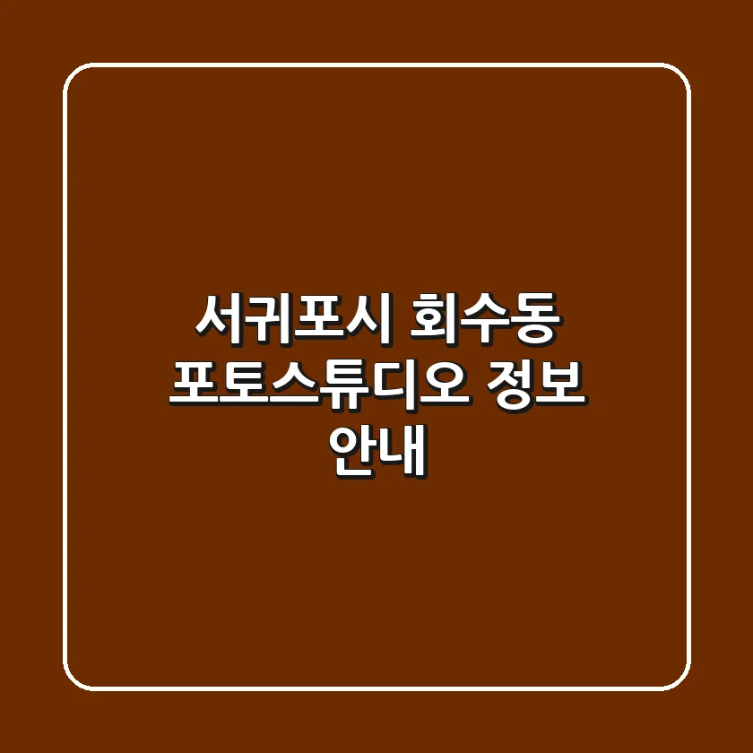 서귀포시 회수동 포토스튜디오 정보 안내