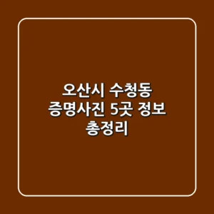 오산시 수청동 증명사진 5곳 정보 총정리