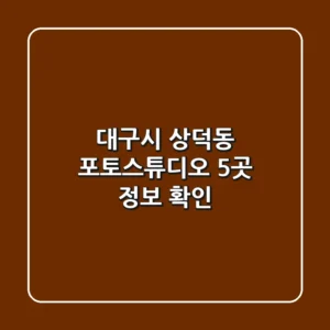 대구시 상덕동 포토스튜디오 5곳 정보 확인