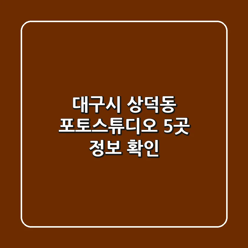 대구시 상덕동 포토스튜디오 5곳 정보 확인