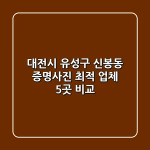 대전시 유성구 신봉동 증명사진 최적 업체 5곳 비교
