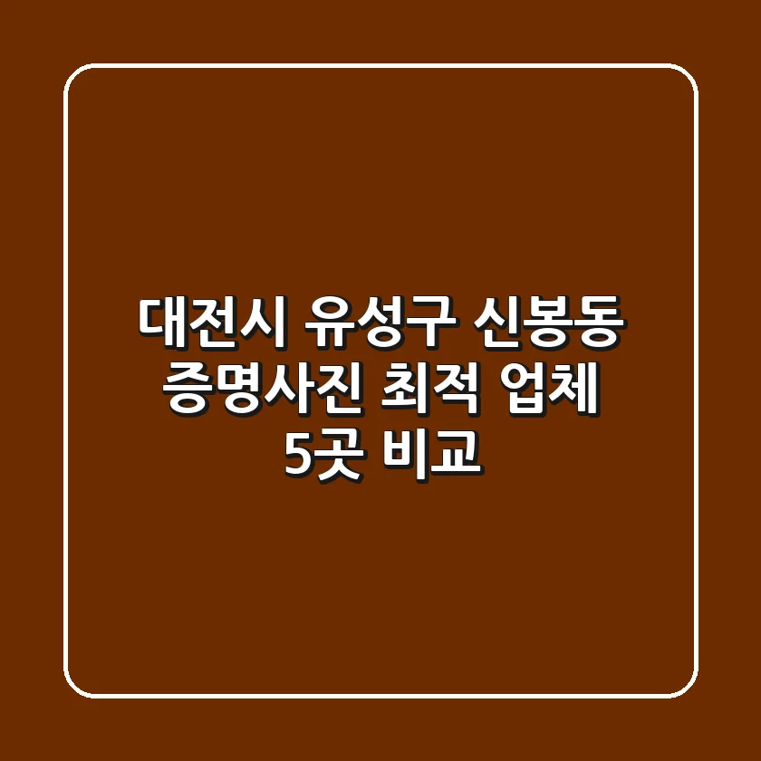 대전시 유성구 신봉동 증명사진 최적 업체 5곳 비교