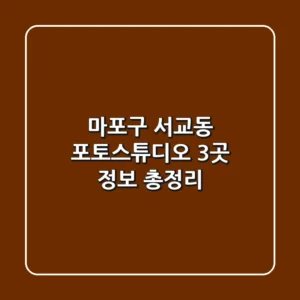 마포구 서교동 포토스튜디오 3곳 정보 총정리