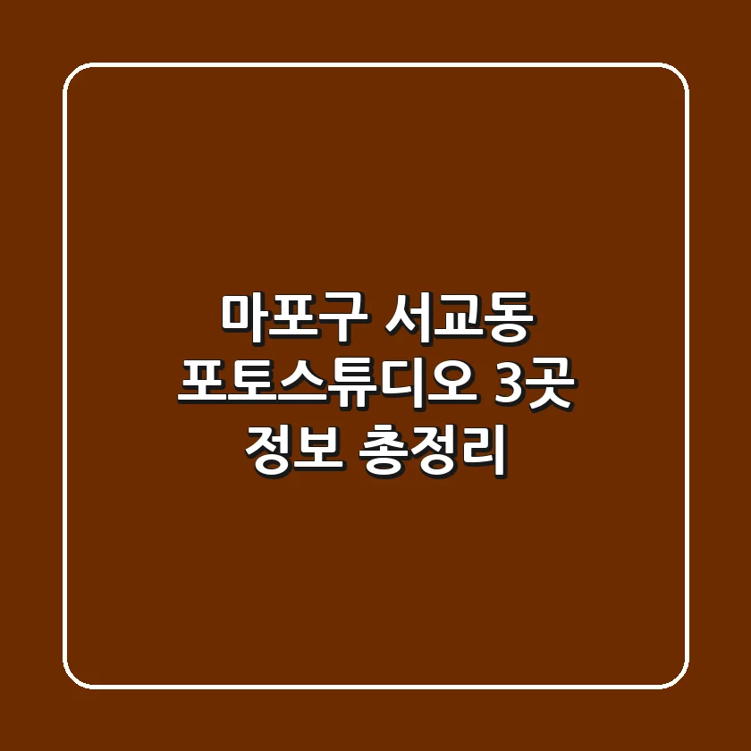 마포구 서교동 포토스튜디오 3곳 정보 총정리