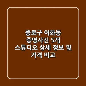종로구 이화동 증명사진: 5개 스튜디오 상세 정보 및 가격 비교