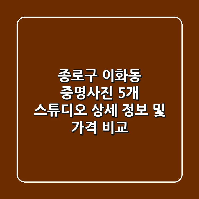 종로구 이화동 증명사진: 5개 스튜디오 상세 정보 및 가격 비교