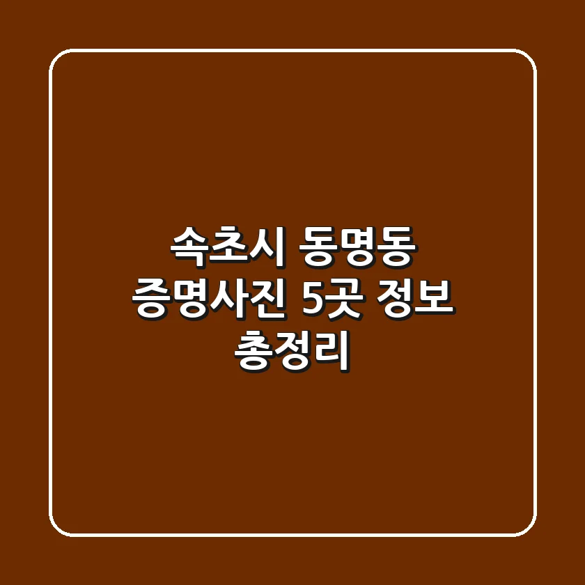 속초시 동명동 증명사진 5곳 정보 총정리