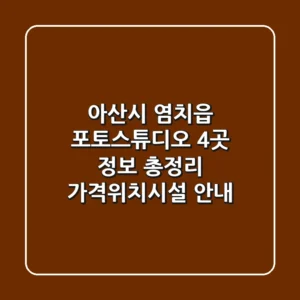 아산시 염치읍 포토스튜디오 4곳 정보 총정리 - 가격/위치/시설 안내