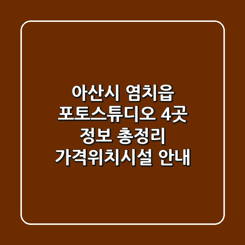 아산시 염치읍 포토스튜디오 4곳 정보 총정리 - 가격/위치/시설 안내