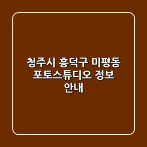 청주시 흥덕구 미평동 포토스튜디오 정보 안내