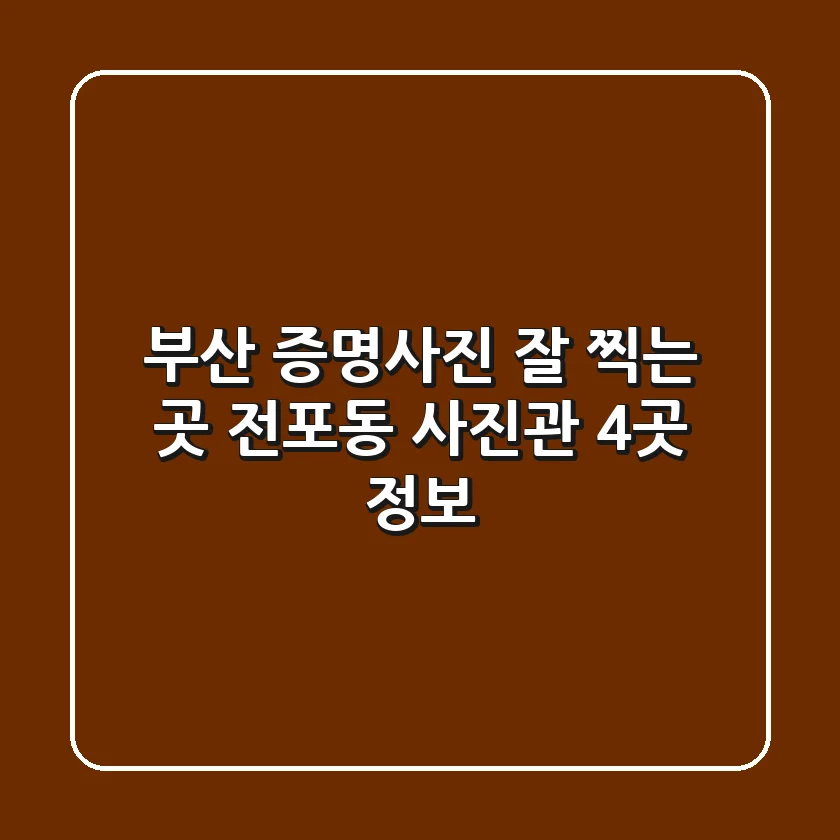 부산 증명사진 잘 찍는 곳 | 전포동 사진관 4곳 정보