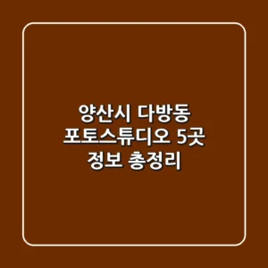 양산시 다방동 포토스튜디오 5곳 정보 총정리