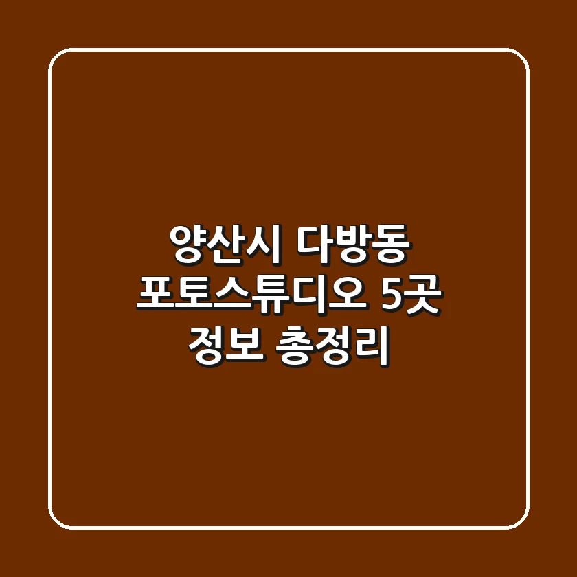 양산시 다방동 포토스튜디오 5곳 정보 총정리