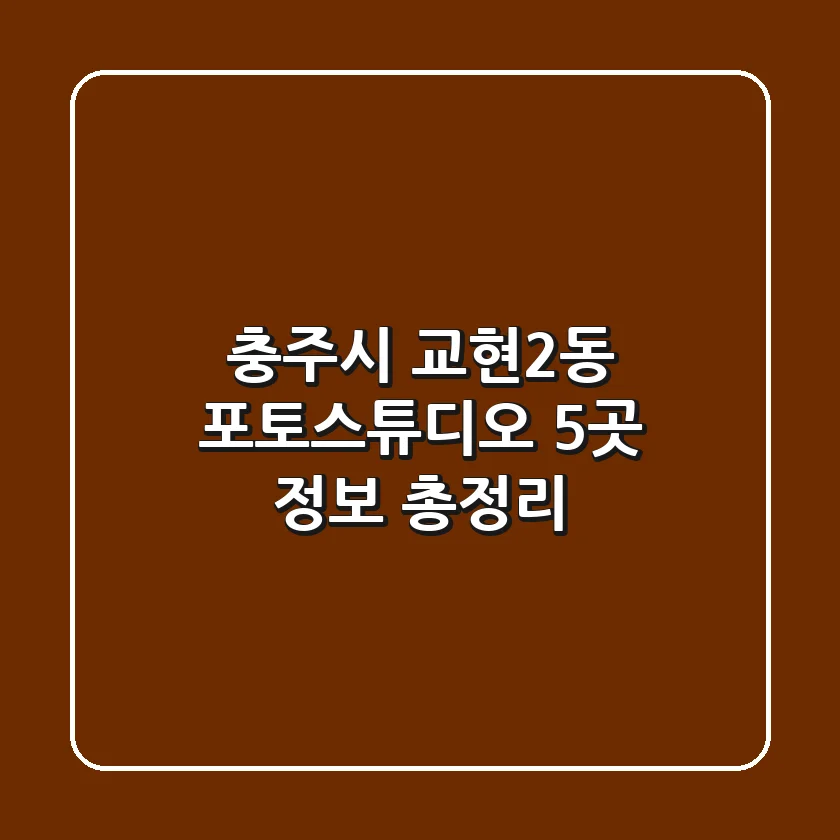 충주시 교현2동 포토스튜디오 5곳 정보 총정리