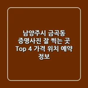 남양주시 금곡동 증명사진 잘 찍는 곳 Top 4 - 가격, 위치, 예약 정보