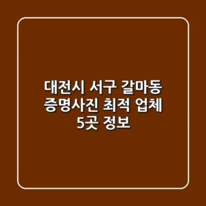대전시 서구 갈마동 증명사진 최적 업체 5곳 정보