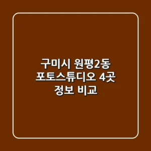 구미시 원평2동 포토스튜디오 4곳 정보 비교