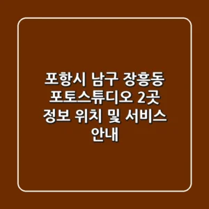 포항시 남구 장흥동 포토스튜디오 2곳 정보 - 위치 및 서비스 안내