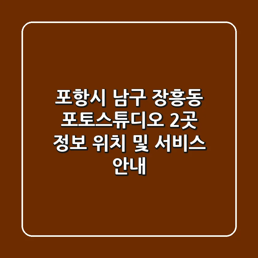 포항시 남구 장흥동 포토스튜디오 2곳 정보 - 위치 및 서비스 안내
