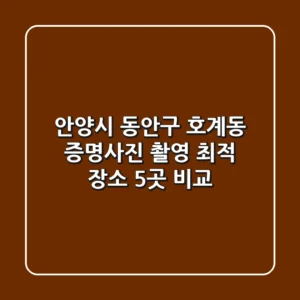 안양시 동안구 호계동 증명사진 촬영 최적 장소 5곳 비교
