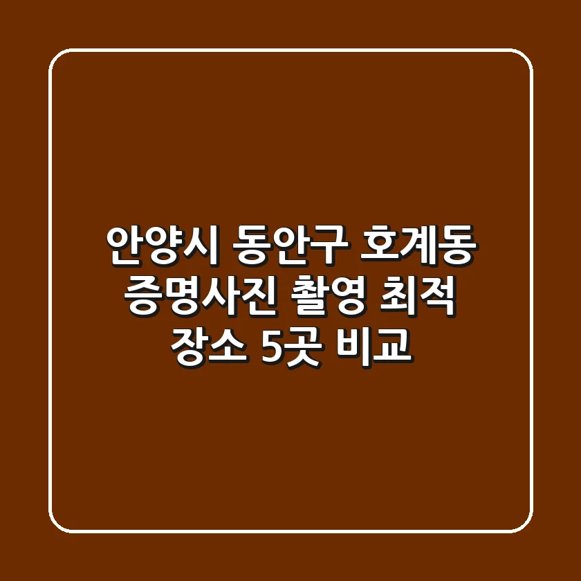 안양시 동안구 호계동 증명사진 촬영 최적 장소 5곳 비교