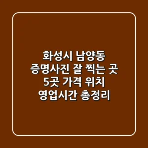 화성시 남양동 증명사진 잘 찍는 곳 5곳: 가격, 위치, 영업시간 총정리
