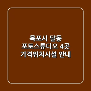 목포시 달동 포토스튜디오 4곳 가격/위치/시설 안내