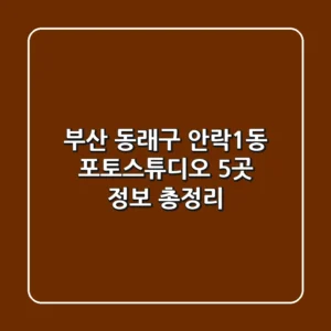 부산 동래구 안락1동 포토스튜디오 5곳 정보 총정리