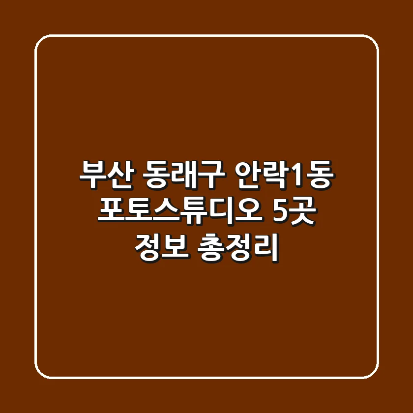 부산 동래구 안락1동 포토스튜디오 5곳 정보 총정리
