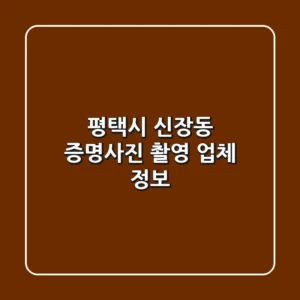 평택시 신장동 증명사진 촬영 업체 정보