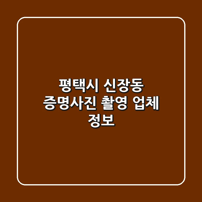 평택시 신장동 증명사진 촬영 업체 정보