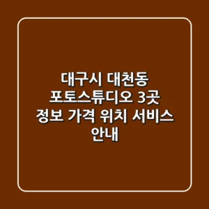 대구시 대천동 포토스튜디오 3곳 정보 - 가격, 위치, 서비스 안내