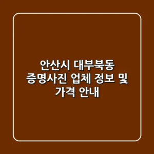 안산시 대부북동 증명사진 업체 정보 및 가격 안내