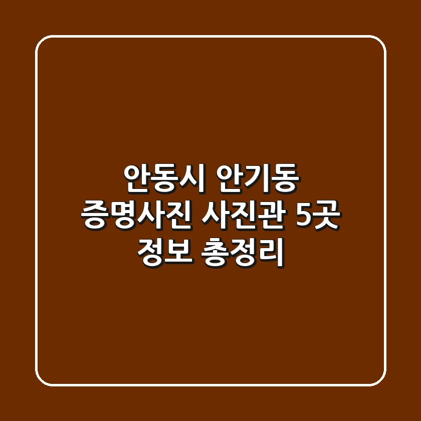 안동시 안기동 증명사진: 사진관 5곳 정보 총정리