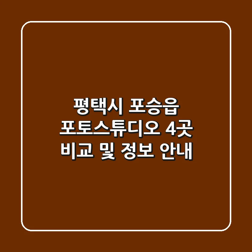 평택시 포승읍 포토스튜디오 4곳 비교 및 정보 안내
